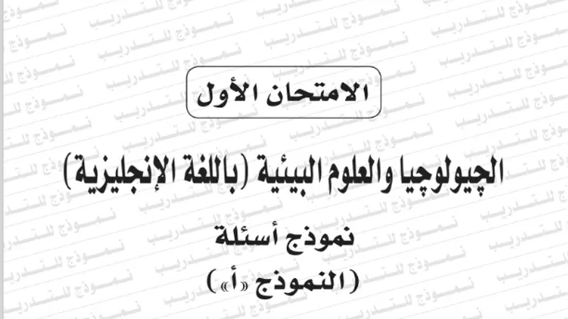 نموذج امتحان بوكليت مادة الجيولوجيا باللغة الانجليزية للثانوية العامة 2020/2019