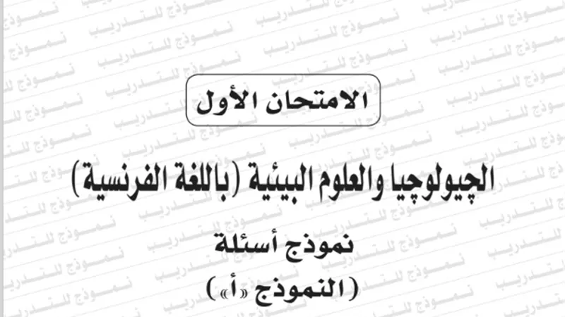 نموذج امتحان بوكليت مادة الجيولوجيا باللغة الفرنسية للثانوية العامة 2020/2019