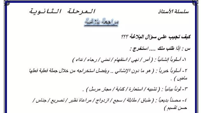 كيف تجيب عن سؤال البلاغة للثانوية العامة 2020 .. طريقك للدرجات النهائية