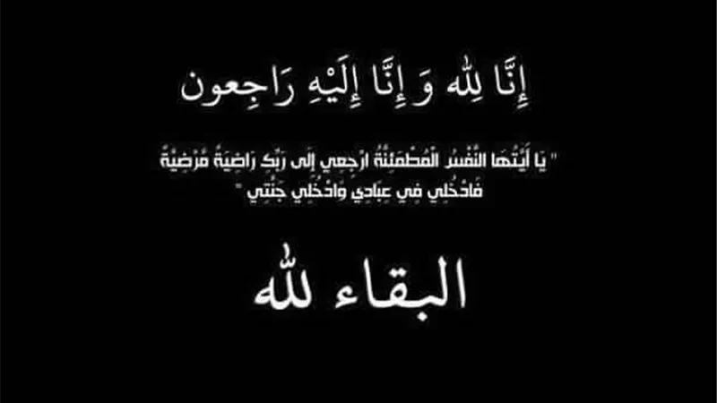 البقاء لله.. وفاة الحاجة ماجدة صالح عاكف