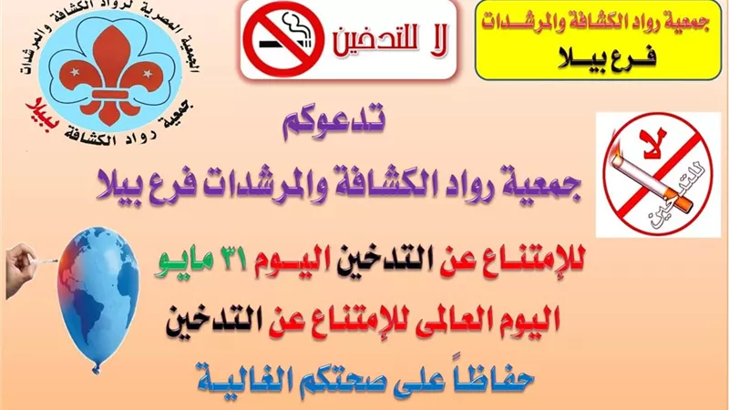 رواد كشافة بيلا يطلق مبادرة للامتناع عن التدخين