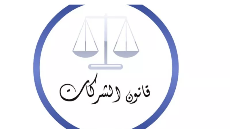 ننشر الصلاحيات الجديدة لرئيس الوزراء فى تعديلات قانون الشركات