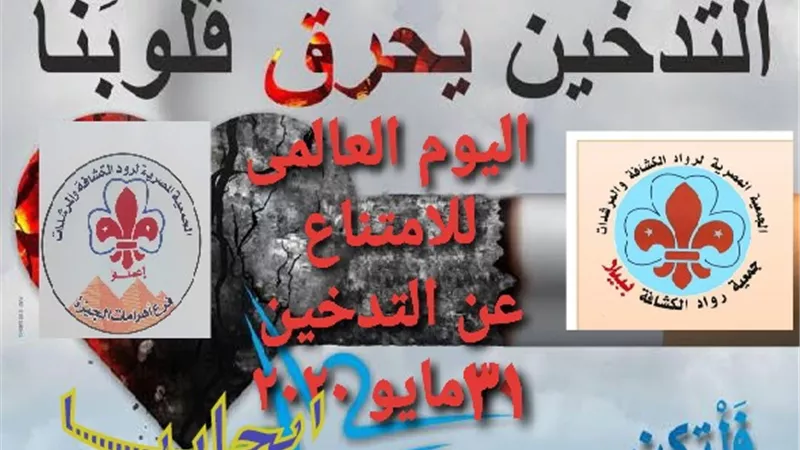 رواد أهرامات الجيزة تنضم لمبادرة اليوم العالمي للامتناع عن التدخين
