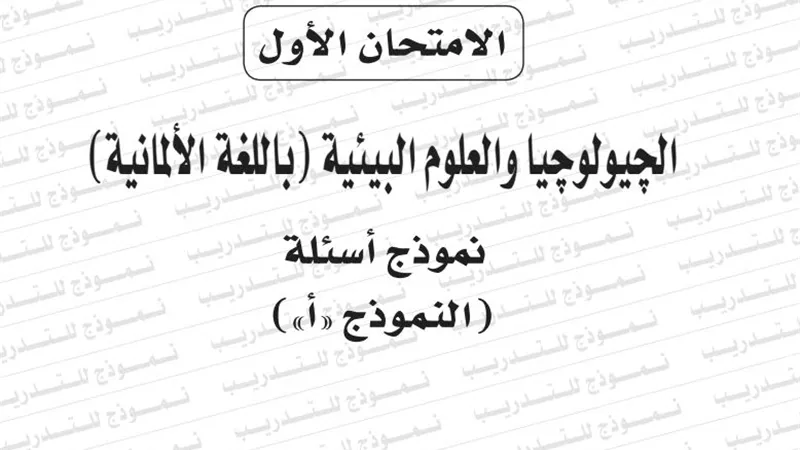 نموذج امتحان بوكليت مادة الجيولوجيا باللغة الالمانية للثانوية العامة 2020/2019