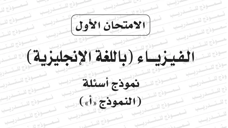 نموذج امتحان بوكليت مادة الفيزياء باللغة الانجليزية للثانوية العامة 2020/2019