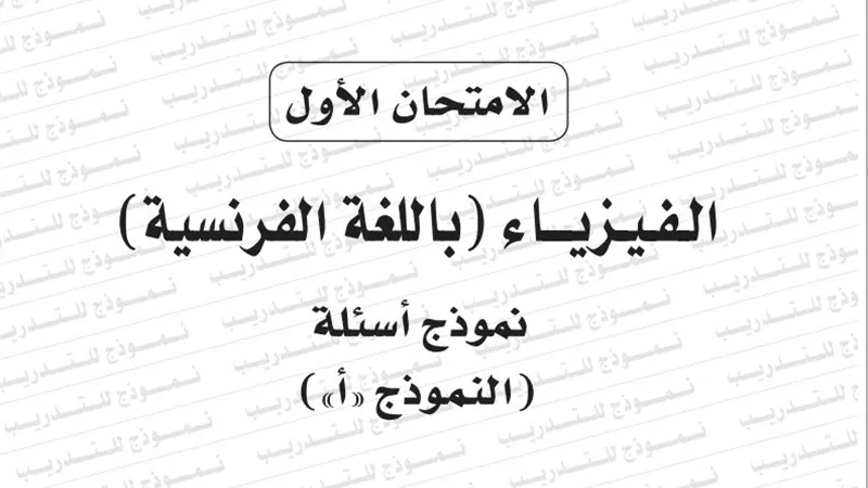نموذج امتحان بوكليت مادة الفيزياء باللغة الفرنسية للثانوية العامة 2020/2019