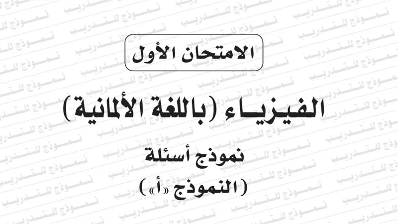 نموذج امتحان بوكليت مادة الفيزياء باللغة الالمانية للثانوية العامة 2020/2019