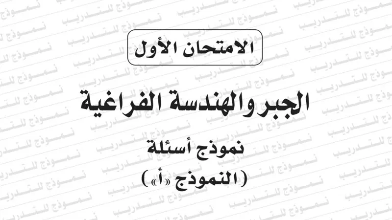 نموذج امتحان بوكليت مادة الجبر والهندسة الفراغية للثانوية العامة 2020/2019