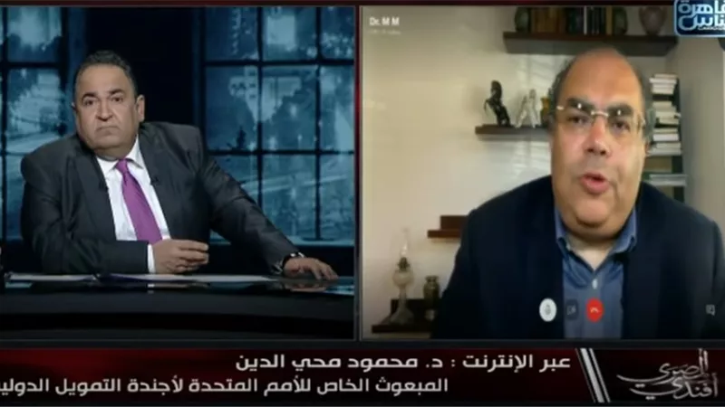 محمود محي الدين : الركود يضرب العالم وخلافات امريكا والصين مجرد مناوشات ..فيديو
