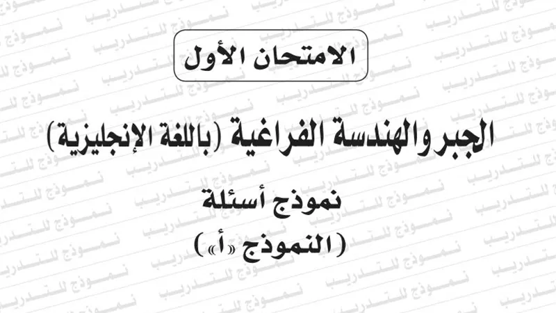 نموذج امتحان بوكليت مادة الجبر والهندسة الفراغية باللغة الانجليزية للثانوية العامة 2020/2019