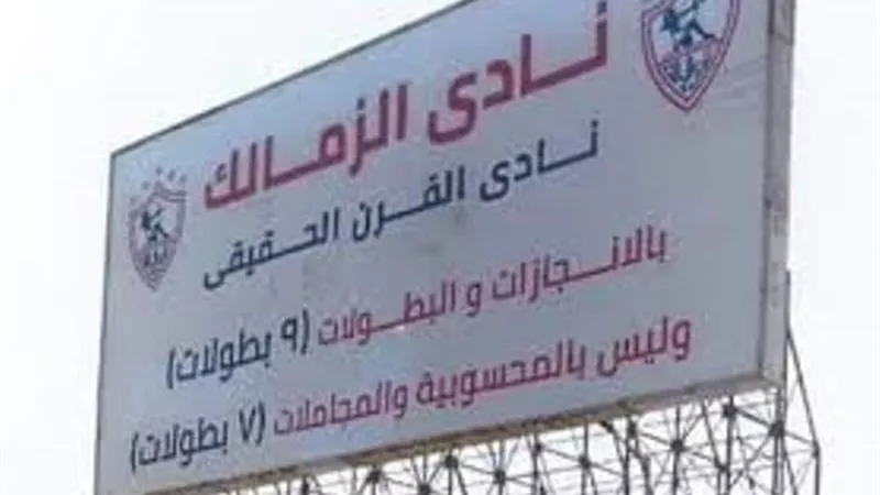 الزمالك يعيد لافتة 