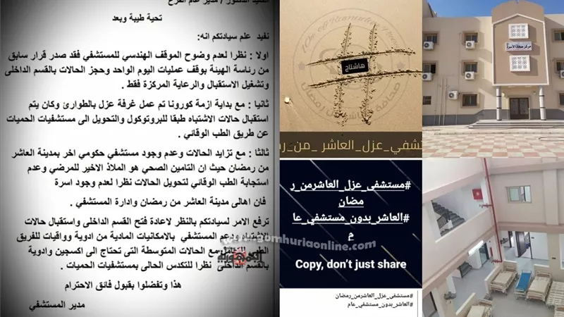 مستثمرى وأمناء العاشر من رمضان يجهزوا مركز فرز كورونا بتكلفة ٢٧ مليون والاهالى تفعل هاشتاج #مستشفى_عزل_العاشر_من_رمضان