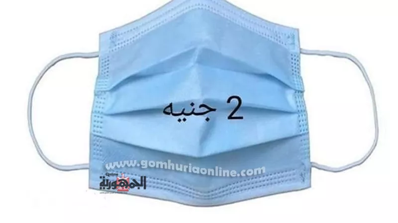 بعد قرار إرتدائها إجبارياً .. إرتفاع سعر الكمامة إلى 5 و 7 جنيهات .. المواطنون يطالبون بتطبيق قانون الطوارئ على المستغلين