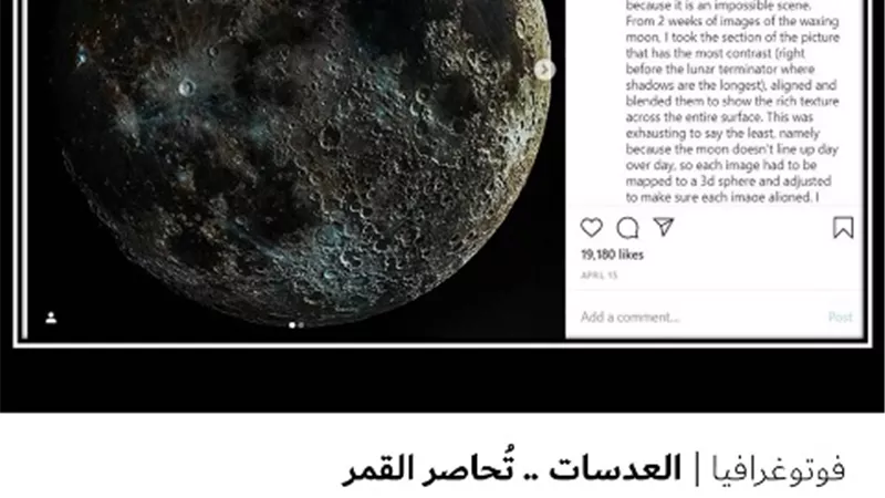 العدسات .. تُحاصر القمر