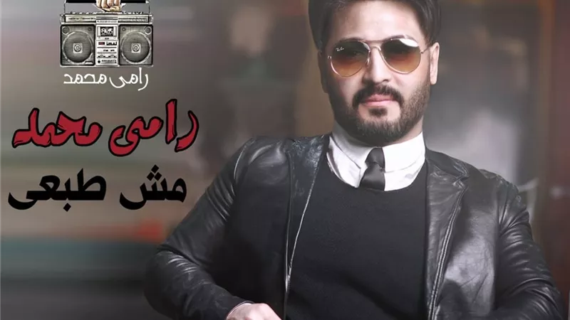 الفنان رامى محمد يطرح 