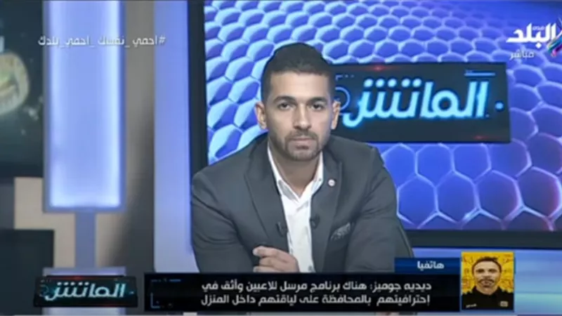 ديديه جوميز : أتمني الإستمرار مع الإسماعيلي وحماية اللاعبين أهم من عودة النشاط.. فيديو