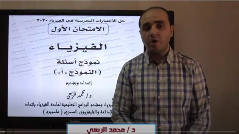 شرح مبسط للفيزياء الثانوية العامة 2020 واجابات نموذجية للامتحانات السابقة