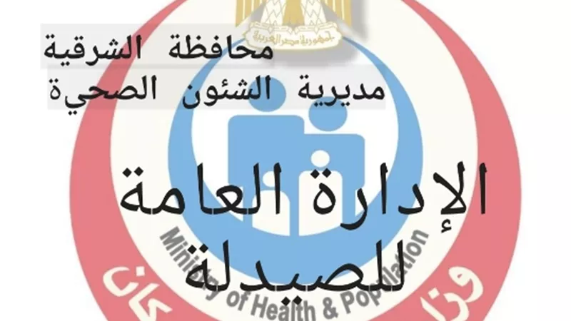 صحة الشرقية تفعل الخدمات الإلكترونية بإدارة الصيدلة بالمديرية تيسيرا على الصيادلة