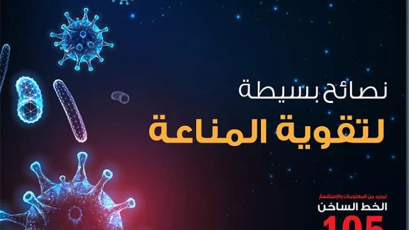 نصائح مهمة من «لجنة مكافحة كورونا» لتعزيز المناعة