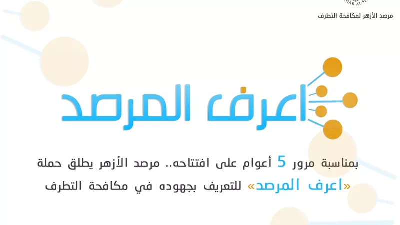 مرصد الأزهر يطلق حملة «اعرف المرصد» للتعريف بجهوده في مكافحة التطرف