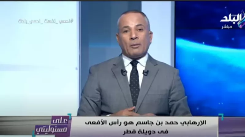 أحمد موسي ينشر فيديو يفضح الخائن حمد بن جاسم .. فيديو