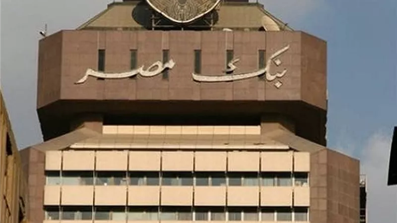 للمرة الثالثة بنك مصر يحصد جائزة 