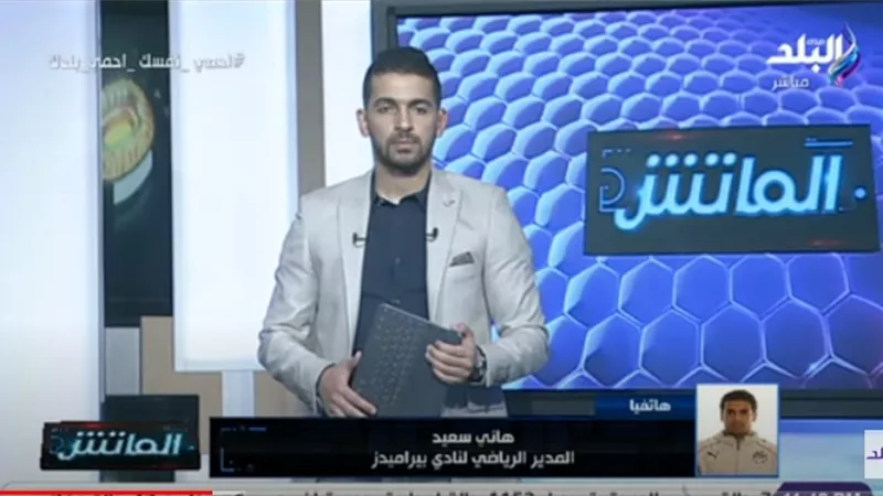 هانى سعيد : بيراميدز لم يتعاقد مع شريف إكرامي وزيزو أخطأ فى تصريحاته