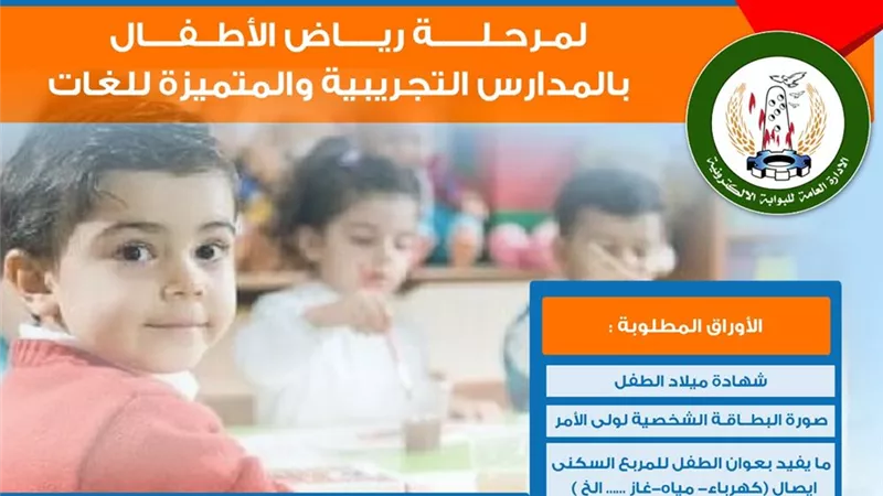 دخول 44 ألف زائر على موقع التقديم لرياض الأطفال بالمدارس التجريبية والمتميزة بالمنوفية