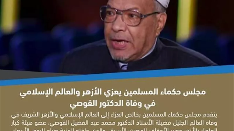 مجلس حكماء المسلمين يعزي العالم الإسلامي والأزهر في وفاة الدكتور محمد عبدالفضيل القوصي