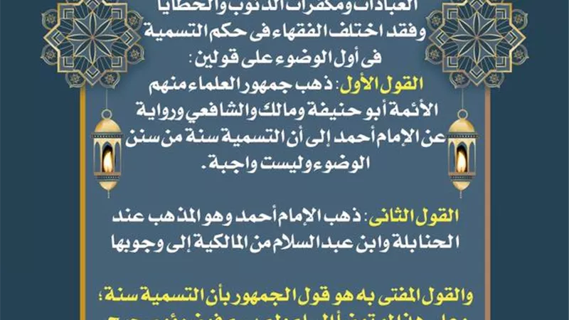 ما حكم التسمية قبل الوضوء؟ من فتاوي مجمع البحوث الإسلامية