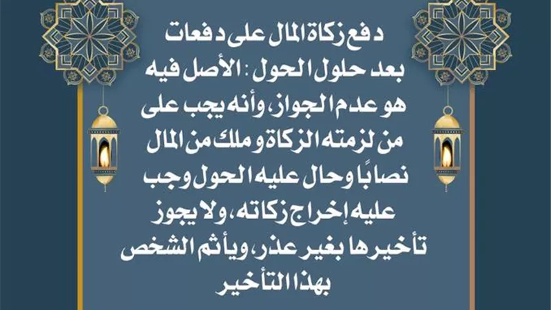 هل يجوز إخراج زكاة المال على دفعات؟ .. فتاوى مجمع البحوث الاسلامية