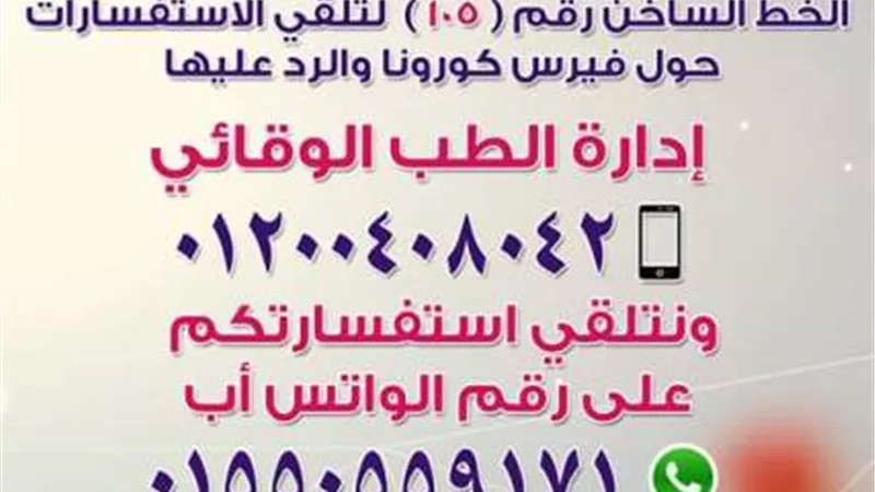 صحة جنوب سيناء تعلن رقم الخط ساخن لتلقي إستفسارات كورونا