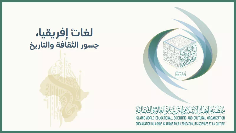 الإيسيسكو تخاطب المجتمعات الإفريقية بلغاتها المحلية للتوعية بخطورة فيروس كورونا