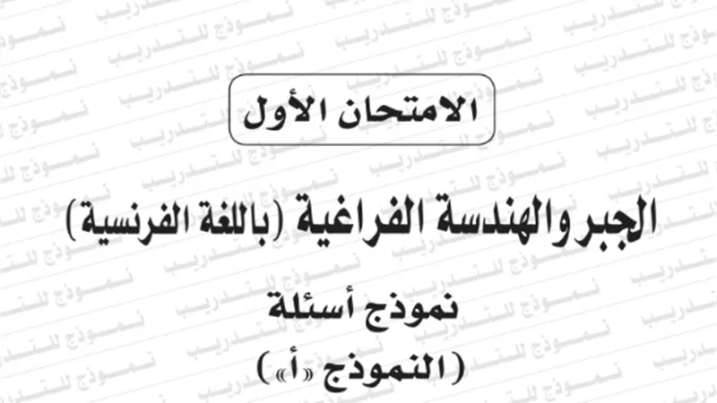 نموذج امتحان بوكليت مادة الجبر والهندسة الفراغية باللغة الفرنسية للثانوية العامة 2020/2019