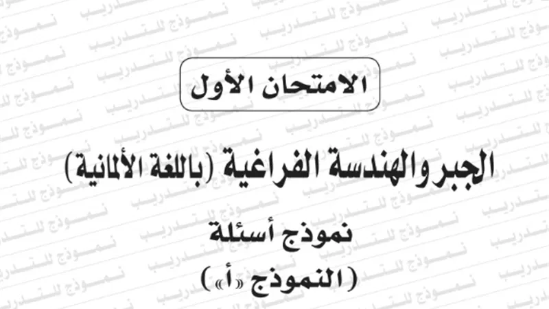 نموذج امتحان بوكليت مادة الجبر والهندسة الفراغية باللغة الالمانية للثانوية العامة 2020/2019
