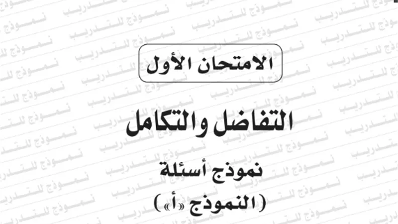 نموذج امتحان بوكليت مادة التفاضل والتكامل للثانوية العامة 2020/2019