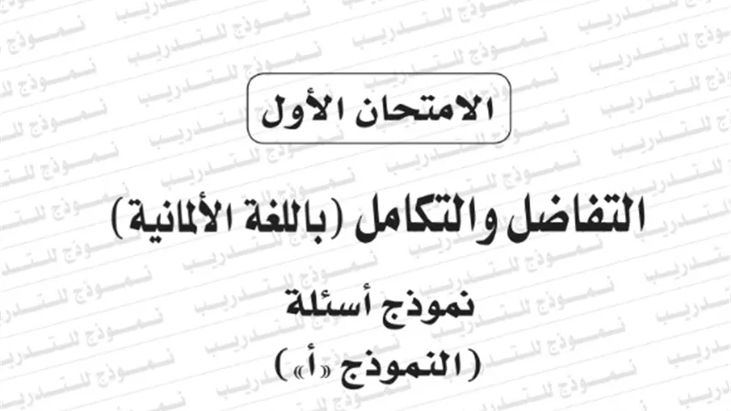 نموذج امتحان بوكليت مادة التفاضل والتكامل باللغة الالمانية للثانوية العامة 2020/2019