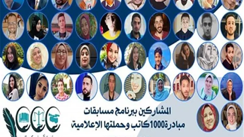 إعلان نتائج الفائزين من 250 مشاركا ببرنامج المسابقات لـ1000 كاتب وحملتها الإعلامية