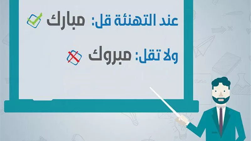 #أصلح_لسانك مع دار الافتاء .. قل مبارك ولا تقل مبروك