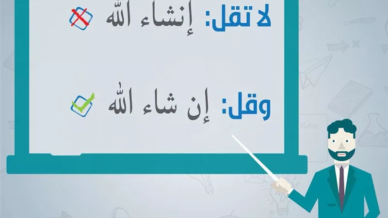 #أصلح_لسانك مع دار الافتاء .. (قل إن شاء الله ولا تقل إنشاء الله)