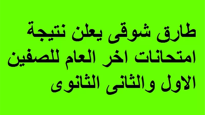 طارق شوقى يعلن نتيجة امتحانات اخر العام للصفين الاول والثانى الثانوى