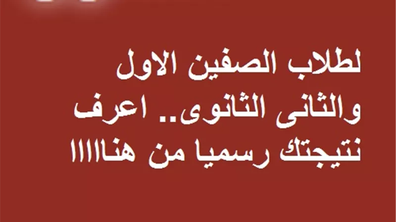 لطلاب الصفين الاول والثانى الثانوى.. اعرف نتيجتك رسميا من هنااااا
