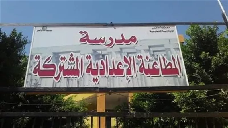 المطاعنة الاعدادية تحتفل بطالباتها أوائل محافظة الأقصر