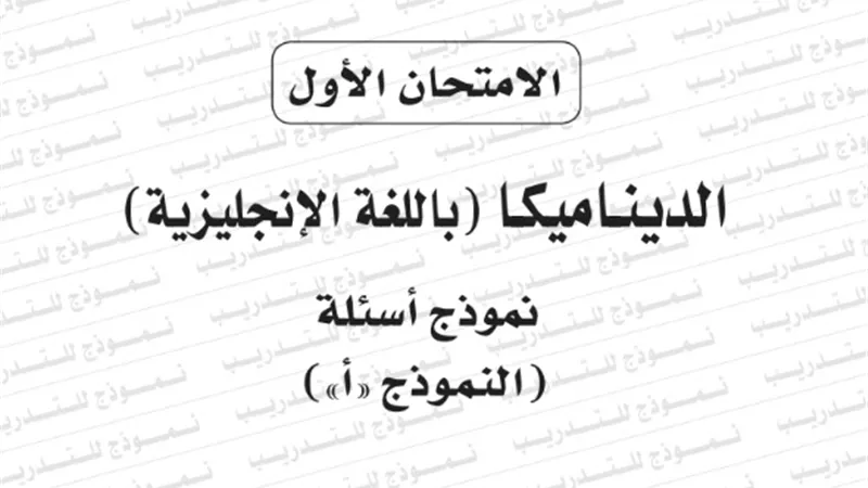 نموذج امتحان بوكليت مادة ديناميكا انجليزي للثانوية العامة 2020/2019