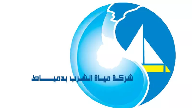 قطع مياه الشرب عن هذه المناطق بدمياط