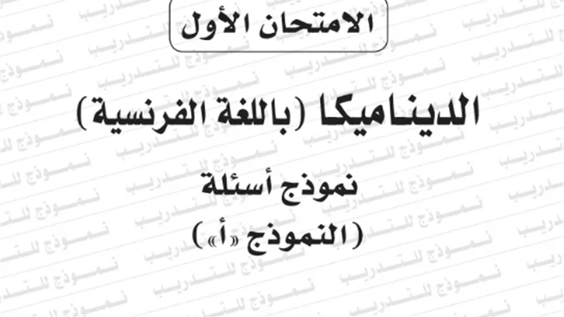 نموذج امتحان بوكليت مادة ديناميكا فرنساوى للثانوية العامة 2020/2019