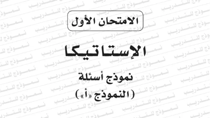 نموذج امتحان بوكليت مادة الاستاتيكا للثانوية العامة 2020/2019