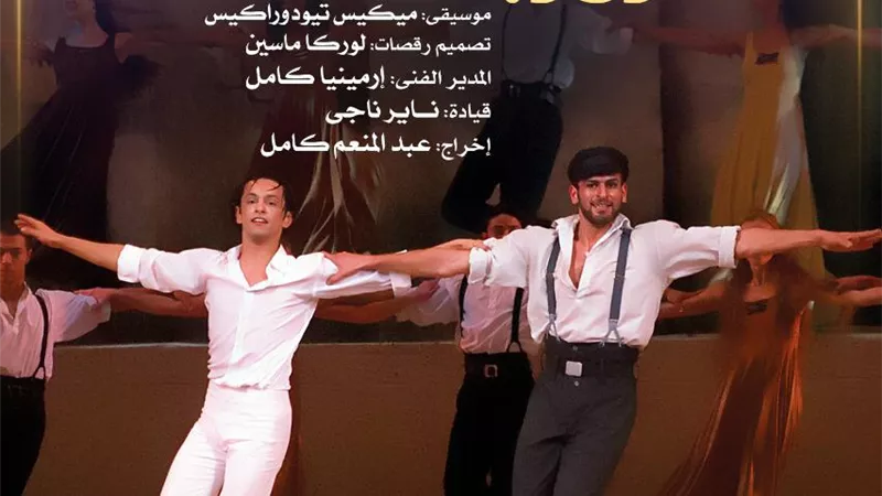 وزارة الثقافة تبث باليه زوربا على قناتها باليوتيوب