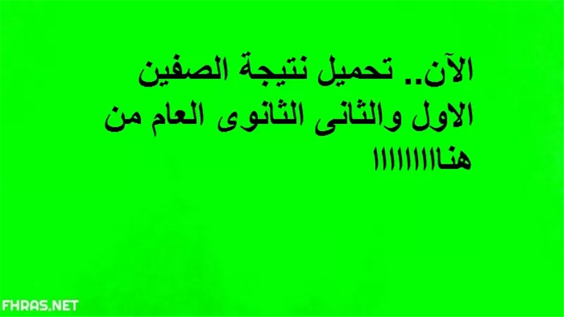 الآن.. تحميل نتيجة الصفين الاول والثانى الثانوى العام من هنااااااااا