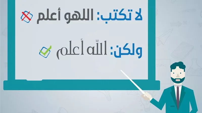 #أصلح_لسانك .. لا تكتب اللهو أعلم لكن اكتب الله أعلم